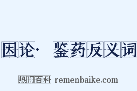 因论·鉴药反义词是什么意思的图片
